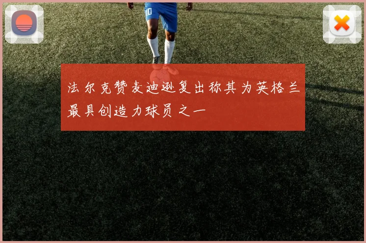 法尔克赞麦迪逊复出称其为英格兰最具创造力球员之一